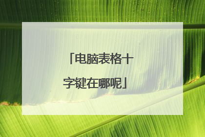 电脑表格十字键在哪呢