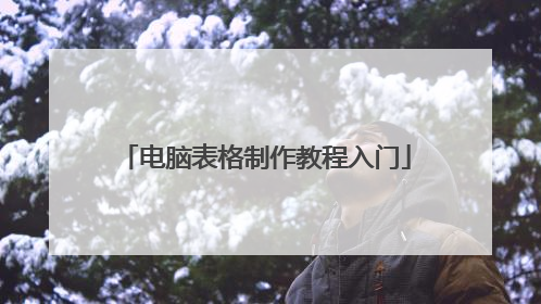电脑表格制作教程入门