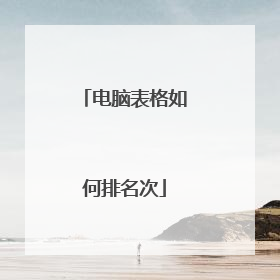 电脑表格如何排名次