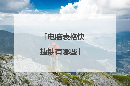 电脑表格快捷键有哪些