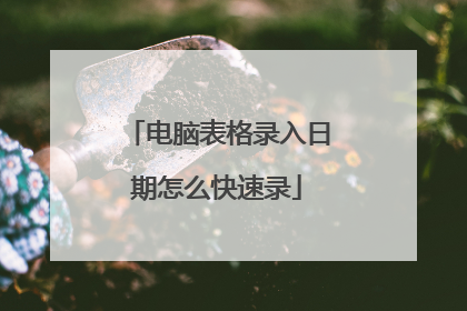 电脑表格录入日期怎么快速录