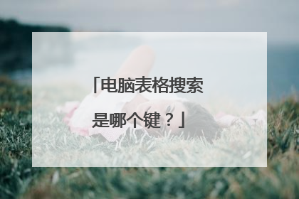 电脑表格搜索是哪个键？