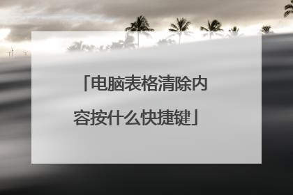 电脑表格清除内容按什么快捷键