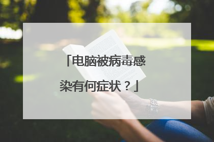 电脑被病毒感染有何症状?