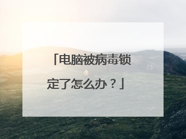 电脑被病毒锁定了怎么办？