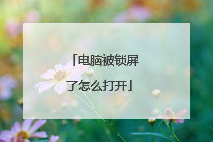电脑被锁屏了怎么打开