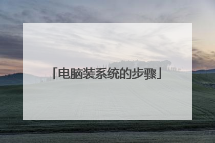 电脑装系统的步骤