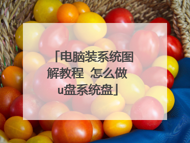 电脑装系统图解教程 怎么做u盘系统盘