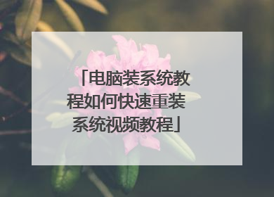 电脑装系统教程如何快速重装系统视频教程