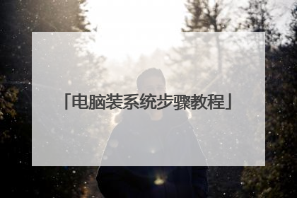 电脑装系统步骤教程