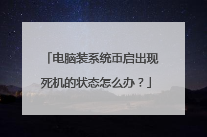电脑装系统重启出现死机的状态怎么办?