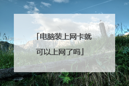 电脑装上网卡就可以上网了吗