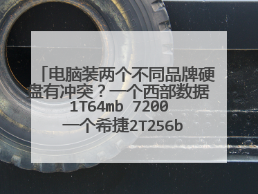 电脑装两个不同品牌硬盘有冲突？一个西部数据1T64mb 7200 一个希捷2T256bm 7200