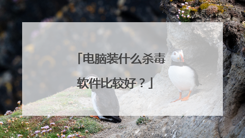 电脑装什么杀毒软件比较好？