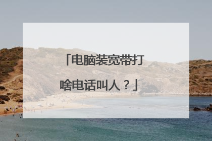 电脑装宽带打啥电话叫人?