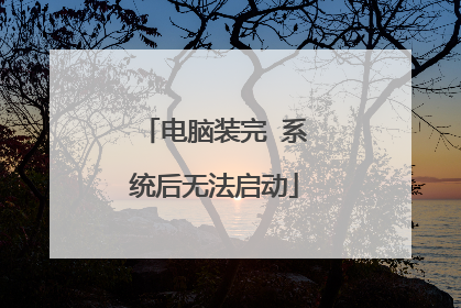 电脑装完 系统后无法启动