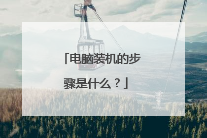 电脑装机的步骤是什么？