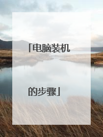 电脑装机的步骤