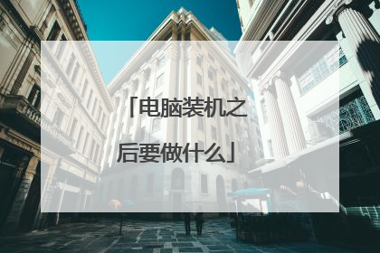电脑装机之后要做什么