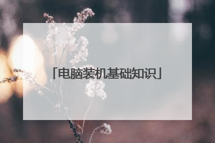 电脑装机基础知识