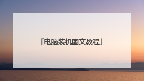 电脑装机图文教程