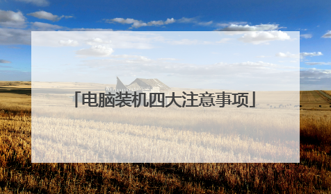 电脑装机四大注意事项