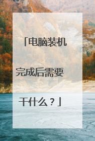 电脑装机完成后需要干什么？
