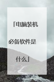 电脑装机必备软件是什么