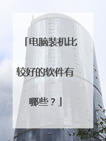 电脑装机比较好的软件有哪些?