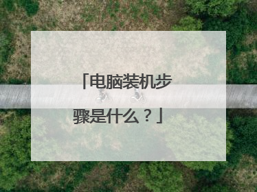 电脑装机步骤是什么?