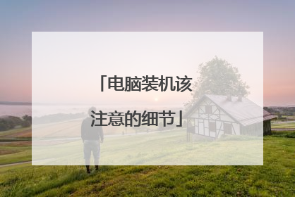 电脑装机该注意的细节