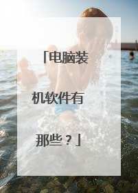 电脑装机软件有那些?