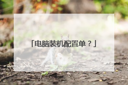 电脑装机配置单?