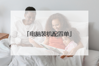 电脑装机配置单