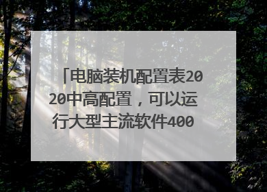 电脑装机配置表2020中高配置,可以运行大型主流软件4000-4100左右流畅运行win10
