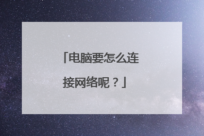 电脑要怎么连接网络呢？