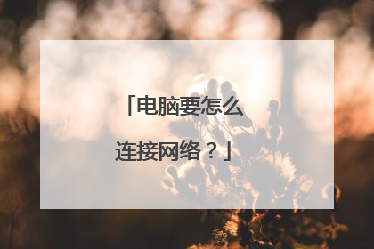 电脑要怎么连接网络？
