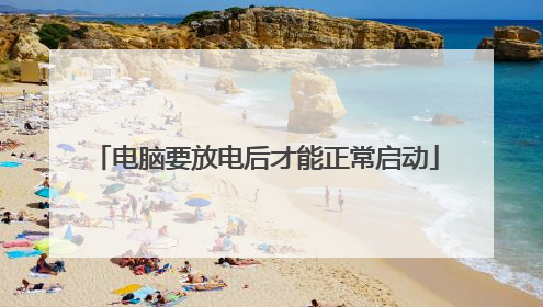 电脑要放电后才能正常启动