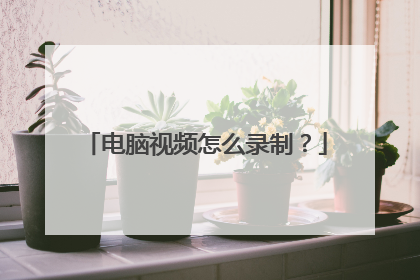 电脑视频怎么录制？