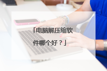 电脑解压缩软件哪个好?