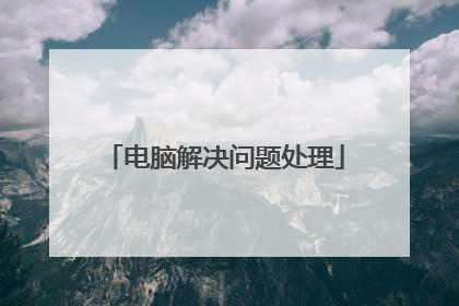 电脑解决问题处理