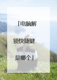 电脑解锁快捷键是哪个