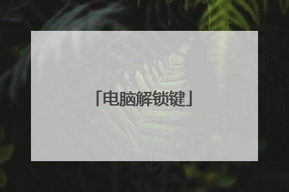 电脑解锁键