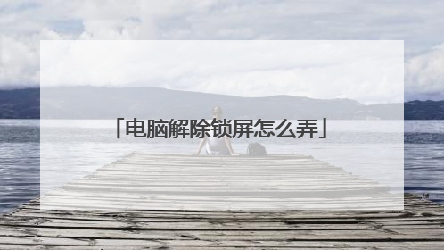 电脑解除锁屏怎么弄