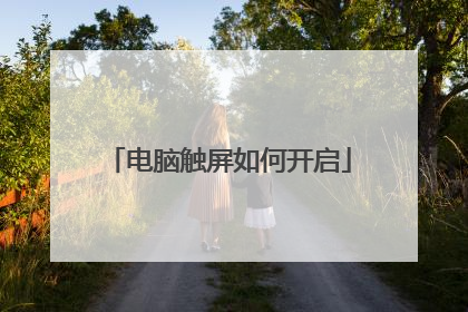 电脑触屏如何开启
