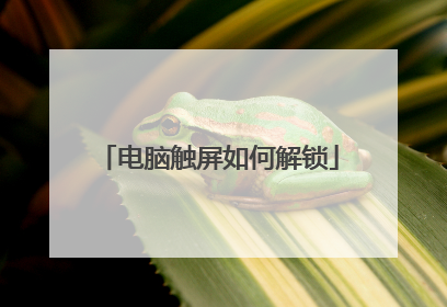 电脑触屏如何解锁