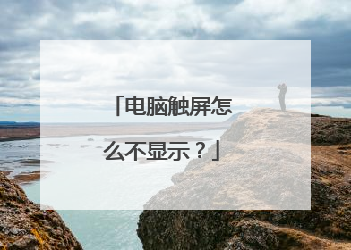 电脑触屏怎么不显示？