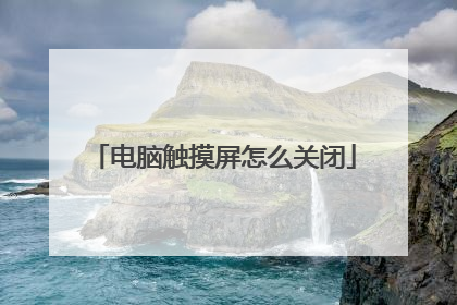 电脑触摸屏怎么关闭