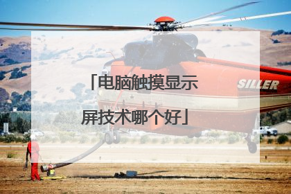 电脑触摸显示屏技术哪个好