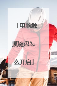 电脑触摸键盘怎么开启